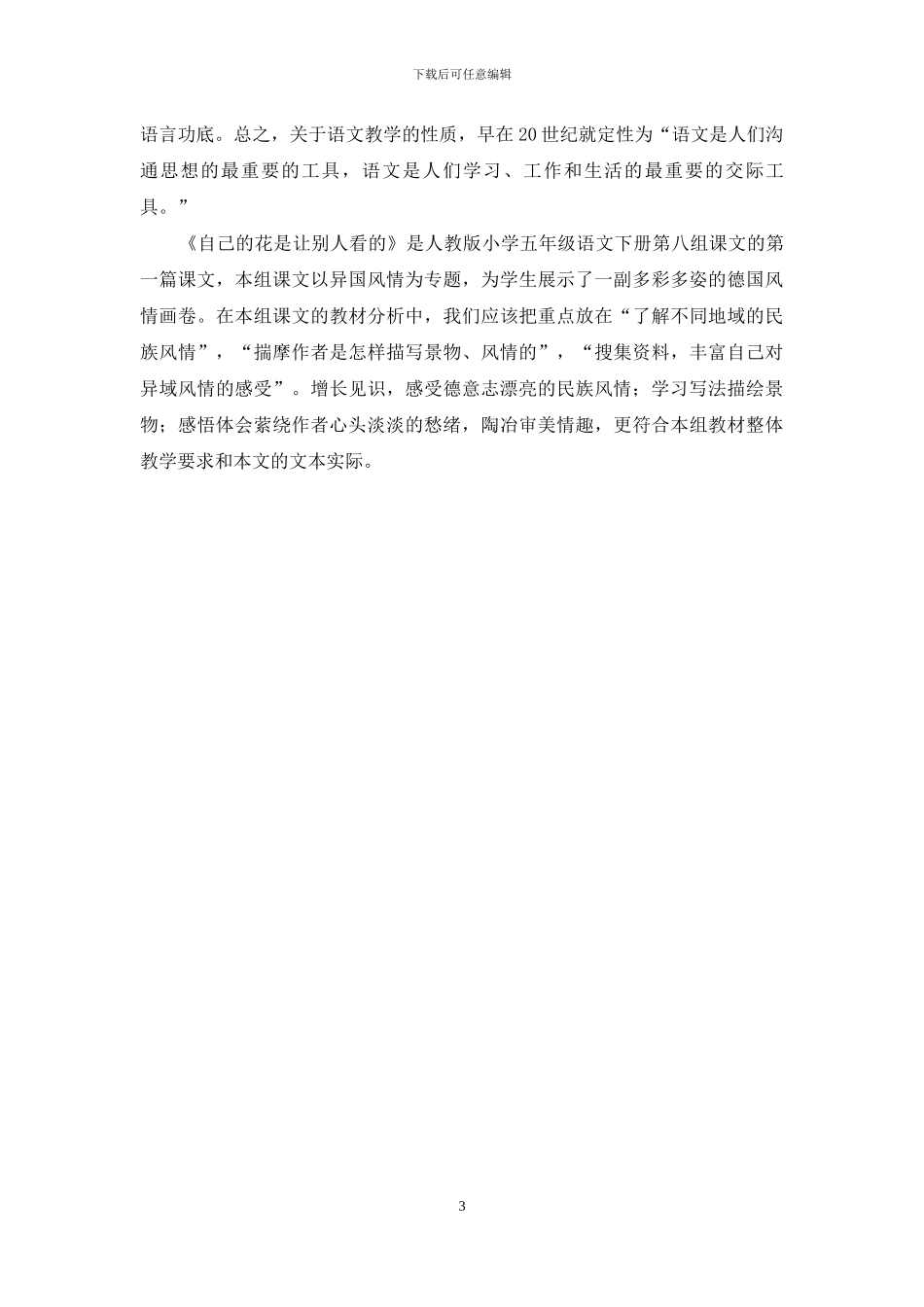 《自己的花是让别人看的》的主旨和教学着眼点_第3页