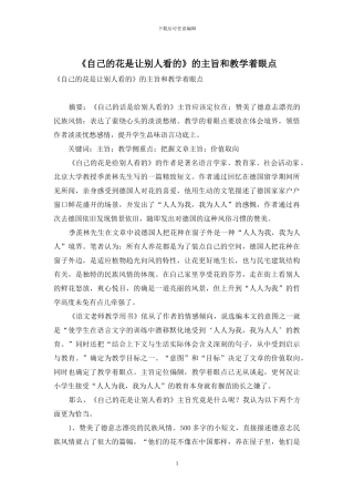 《自己的花是让别人看的》的主旨和教学着眼点