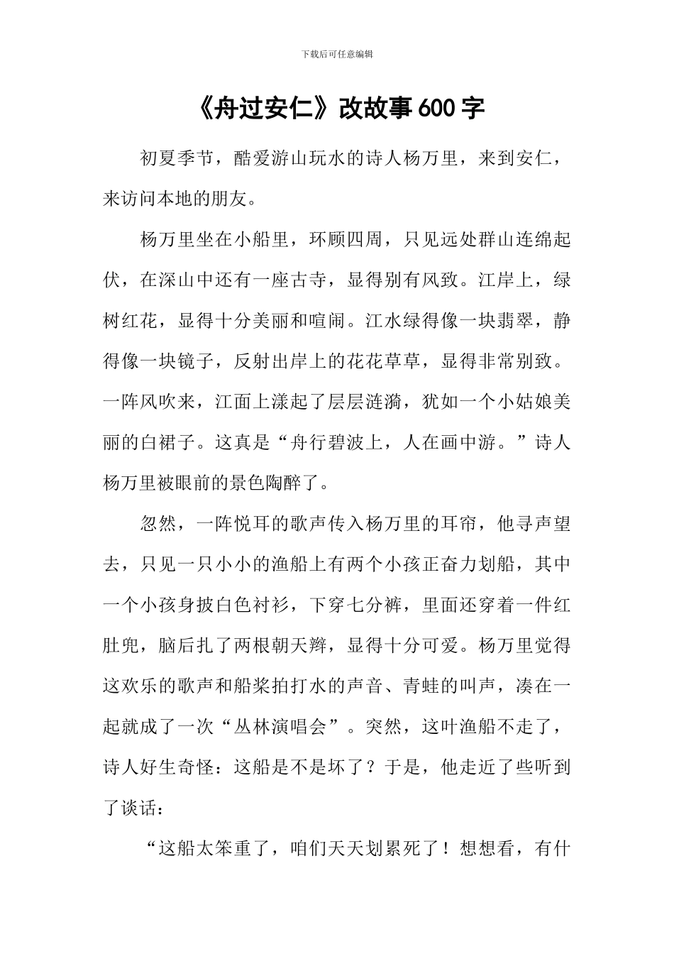 《舟过安仁》改故事600字_第1页