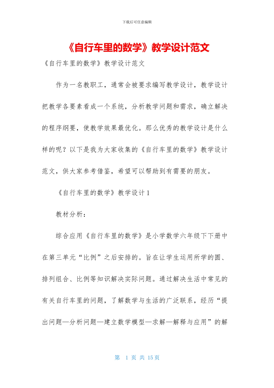 《自行车里的数学》教学设计范文_第1页