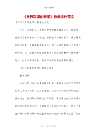 《自行车里的数学》教学设计范文