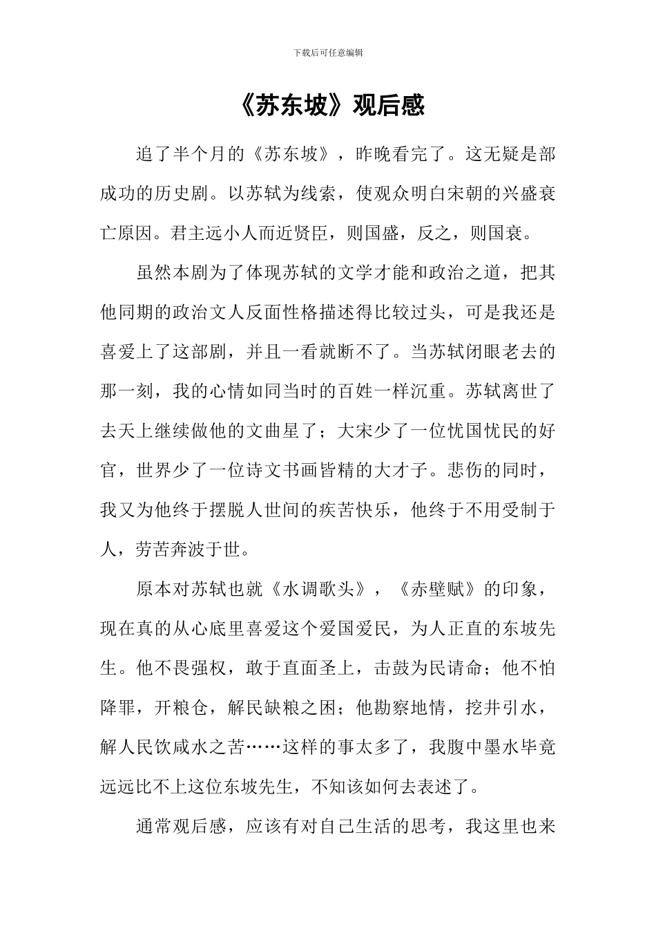 《苏东坡》观后感_第1页