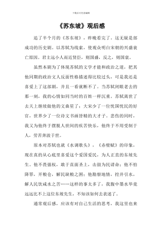 《苏东坡》观后感