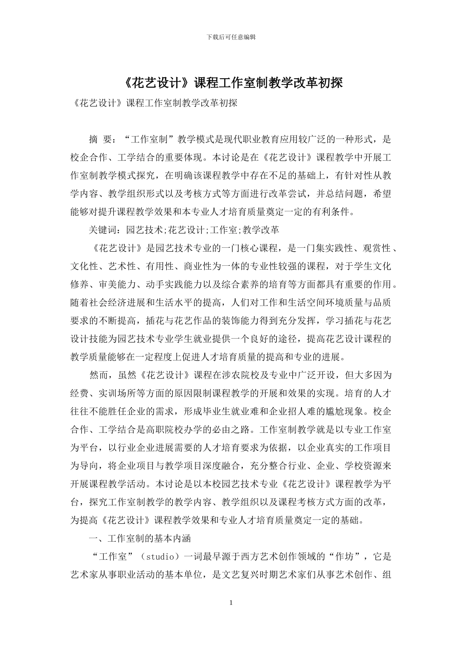 《花艺设计》课程工作室制教学改革初探_第1页