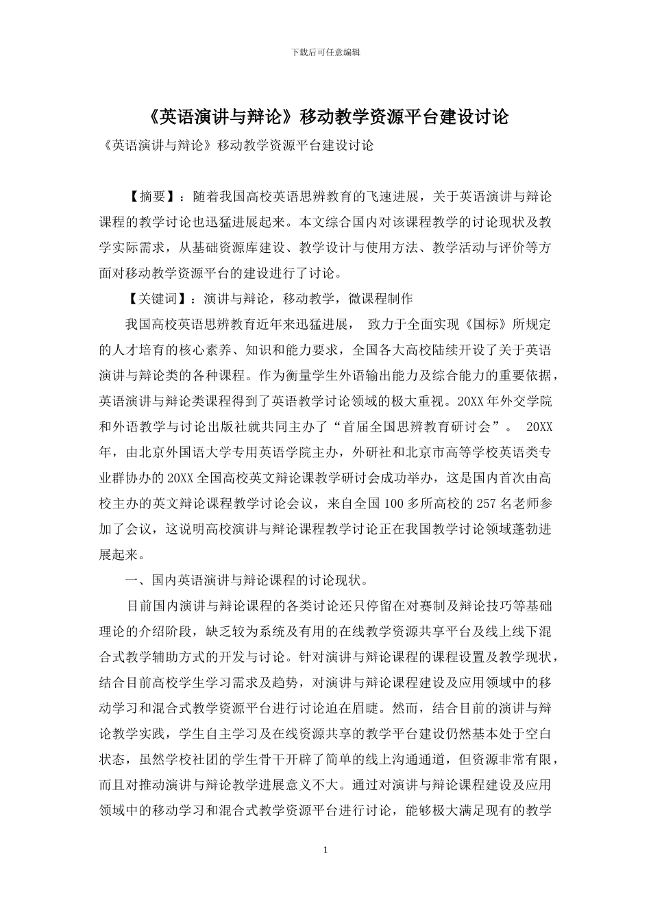 《英语演讲与辩论》移动教学资源平台建设研究_第1页