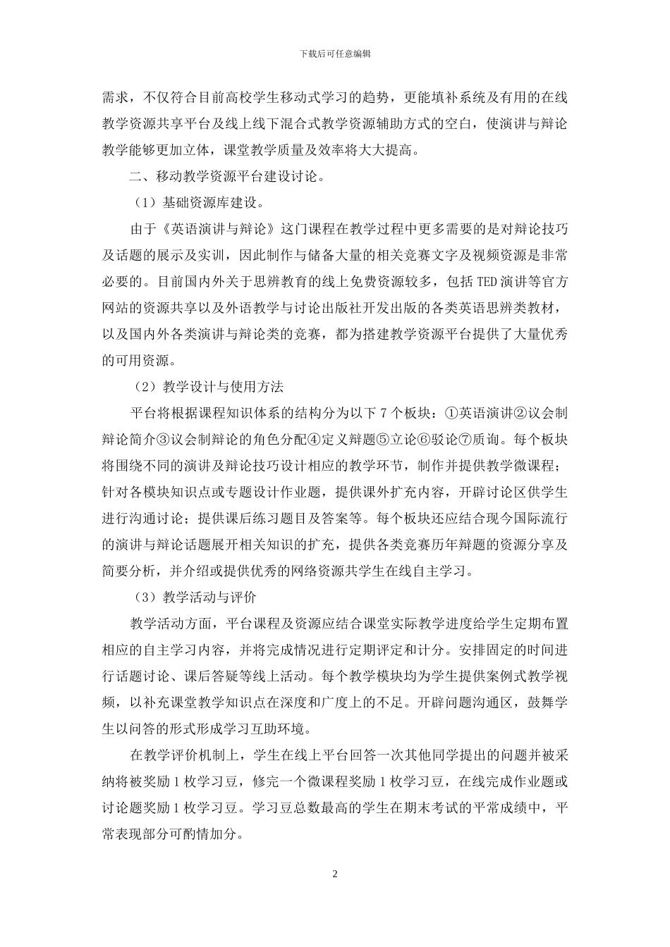 《英语演讲与辩论》移动教学资源平台建设研究_第2页
