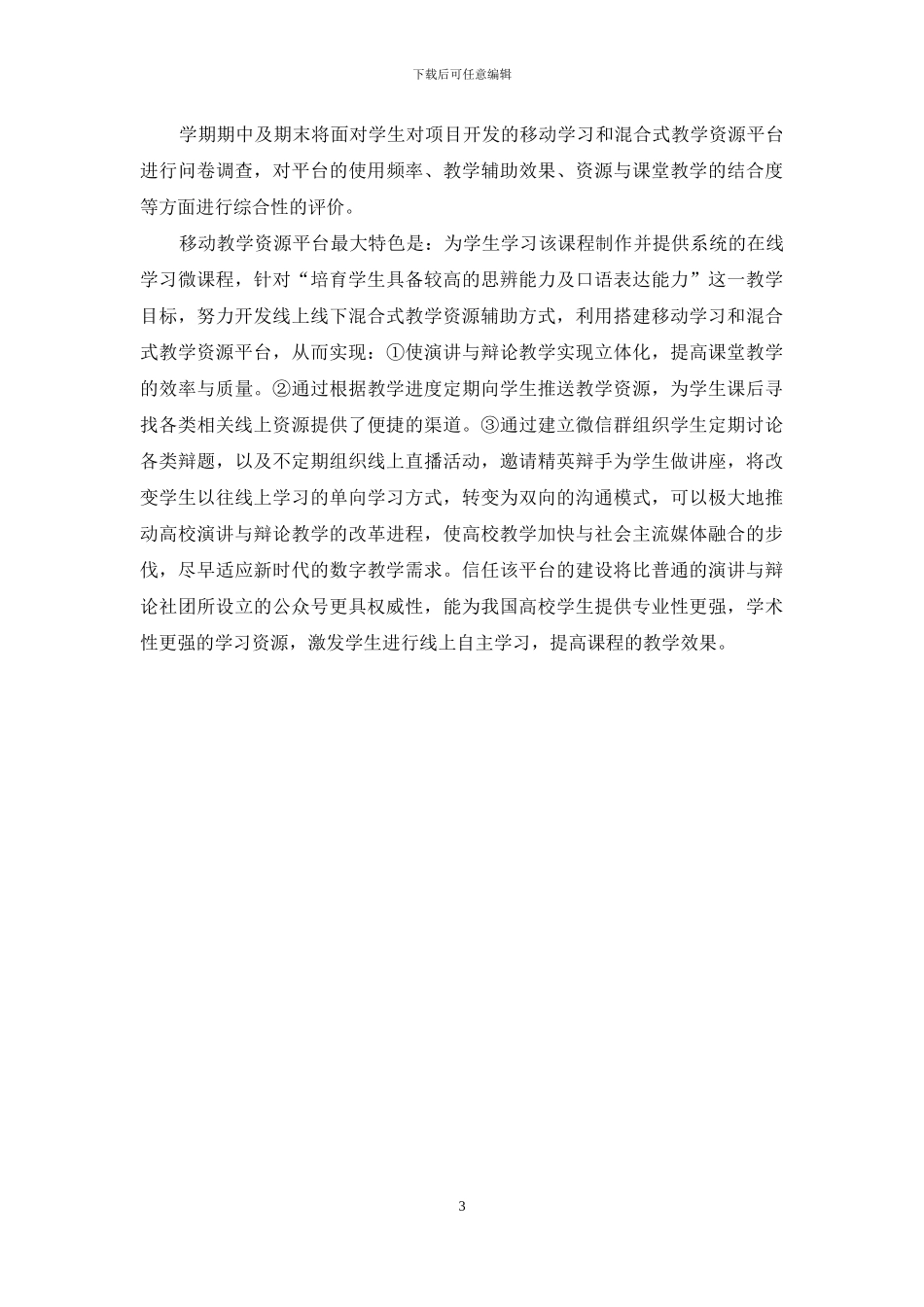 《英语演讲与辩论》移动教学资源平台建设研究_第3页