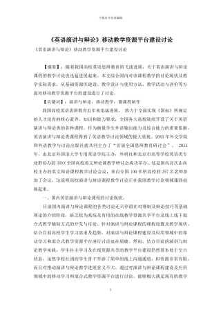 《英语演讲与辩论》移动教学资源平台建设研究