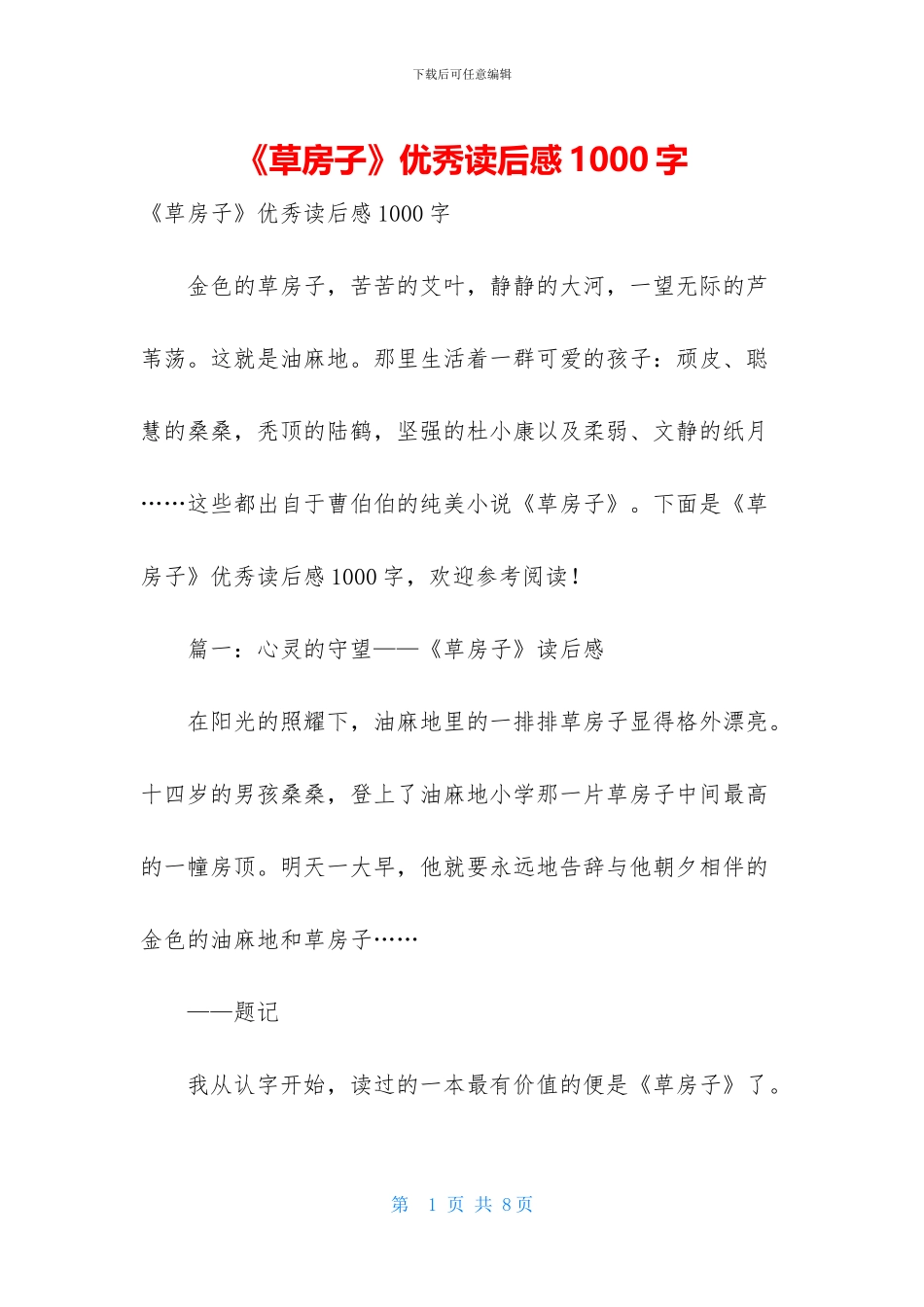 《草房子》优秀读后感1000字_第1页