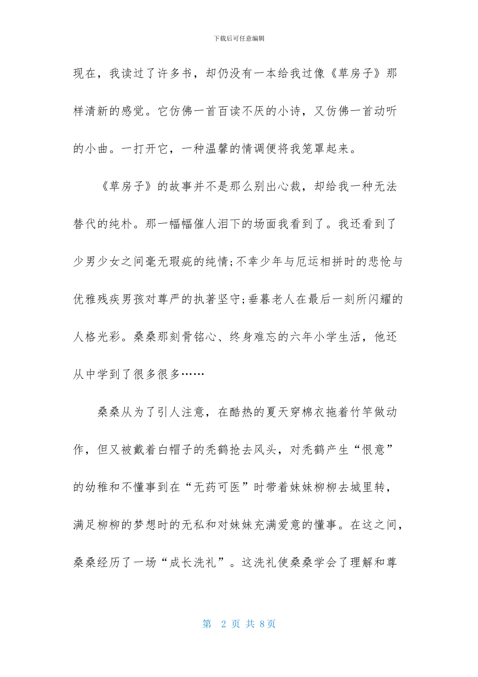 《草房子》优秀读后感1000字_第2页