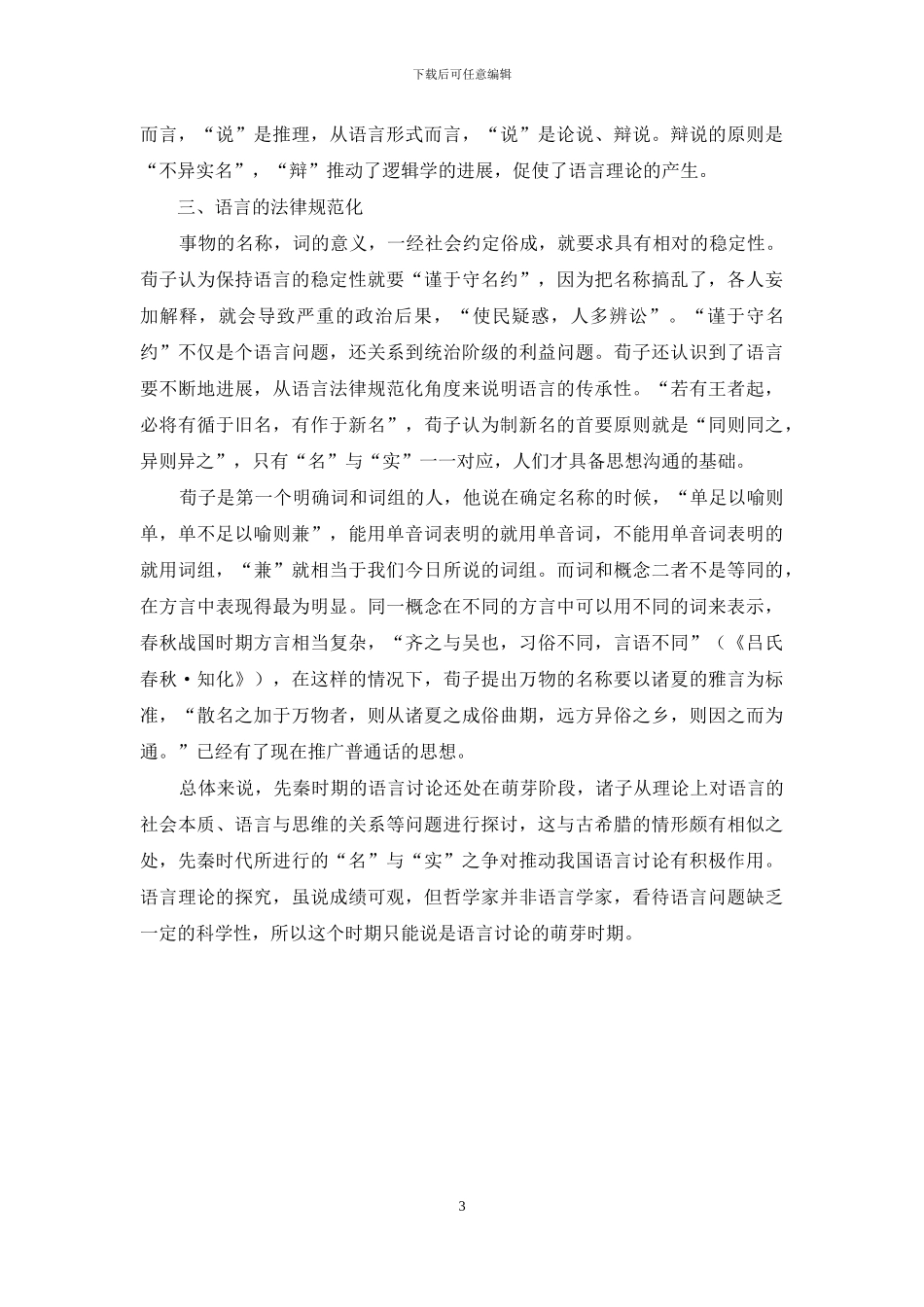 《荀子》“名”“实”观反映的语言学思想_第3页