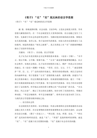 《荀子》“名”“实”观反映的语言学思想