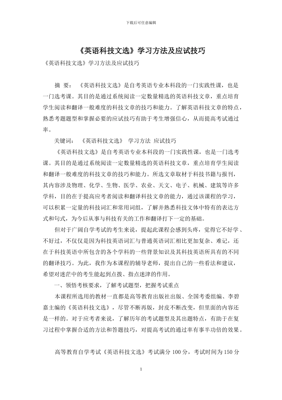《英语科技文选》学习方法及应试技巧_第1页