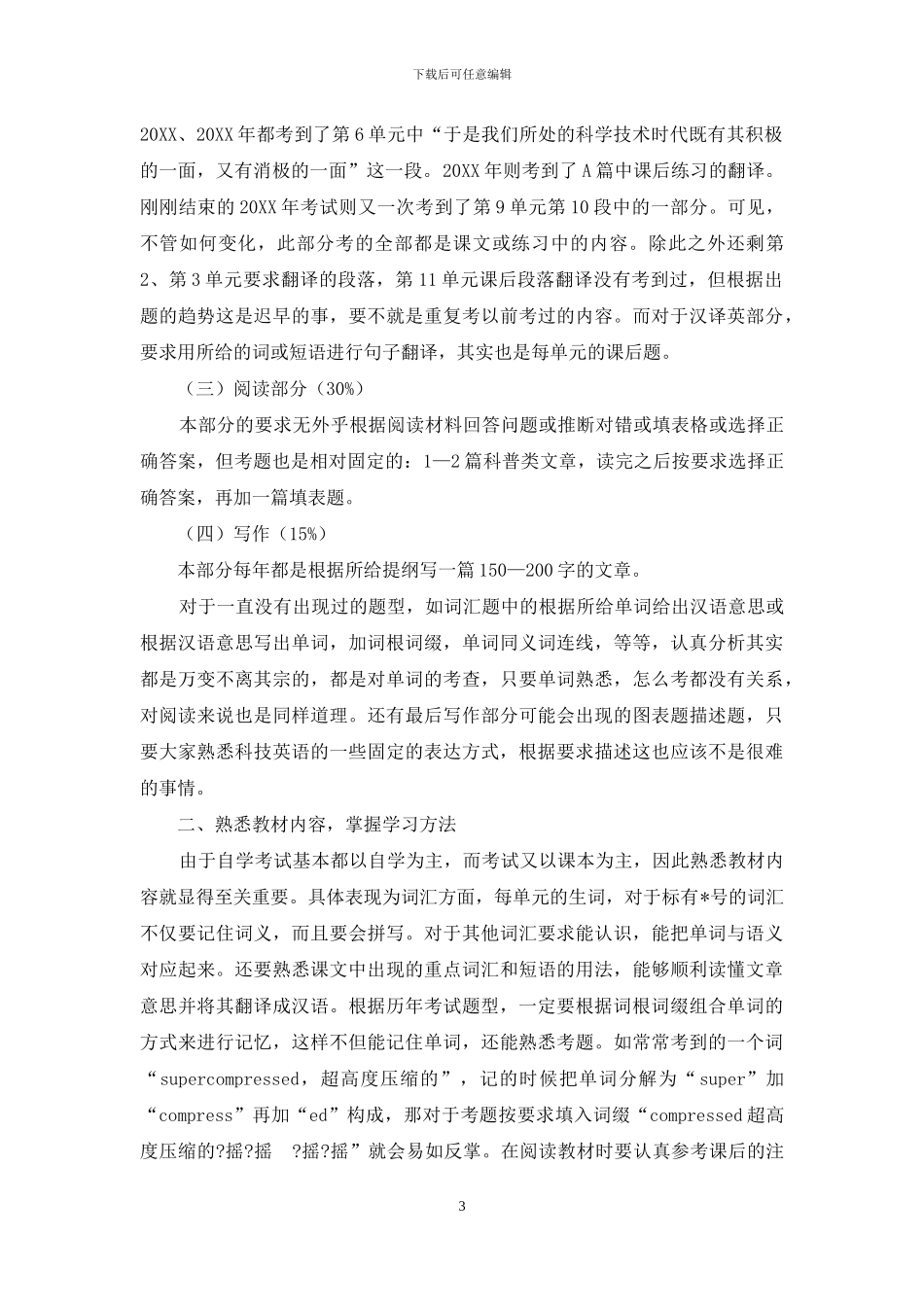 《英语科技文选》学习方法及应试技巧_第3页