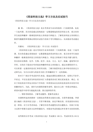 《英语科技文选》学习方法及应试技巧