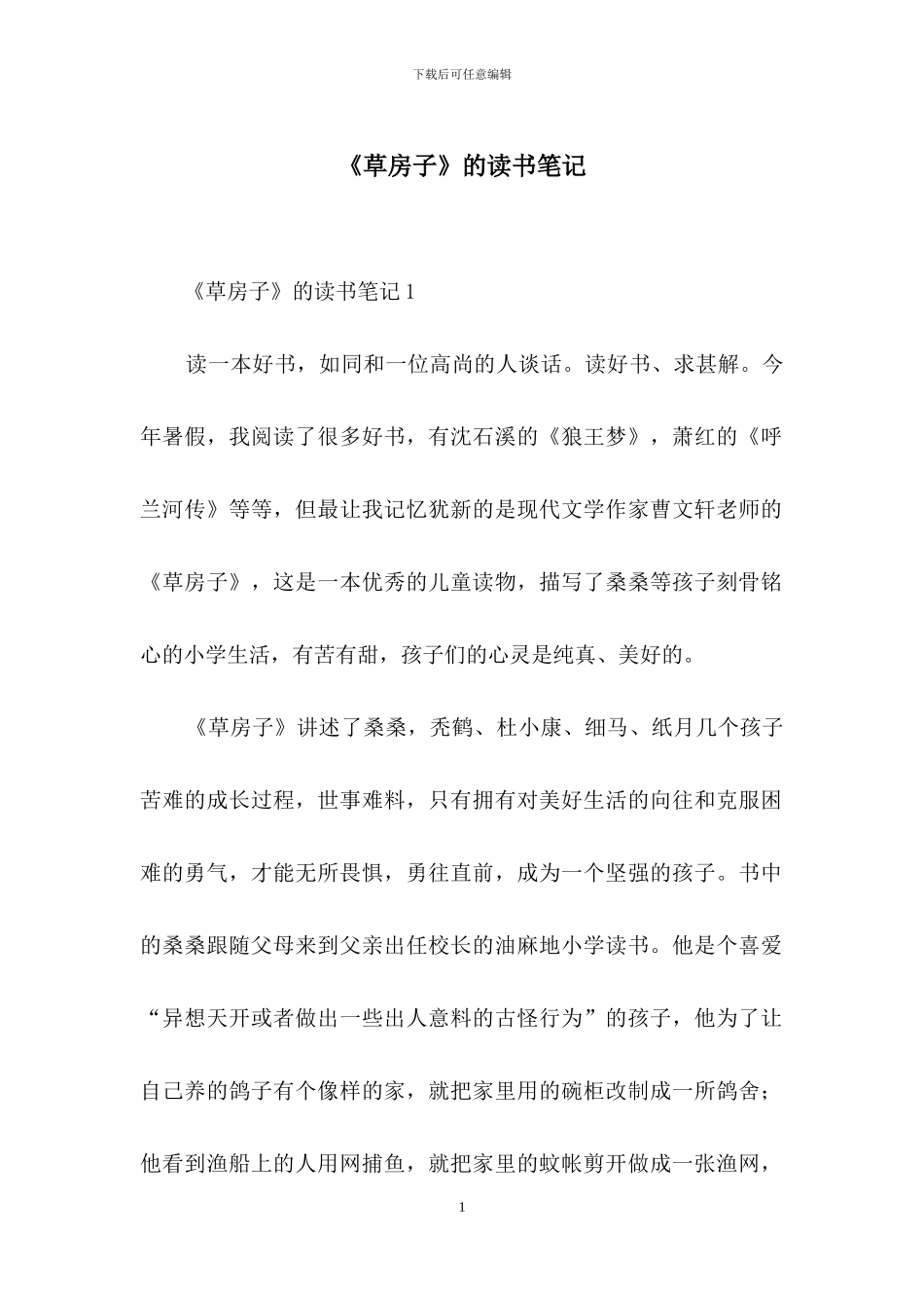 《草房子》的读书笔记_第1页