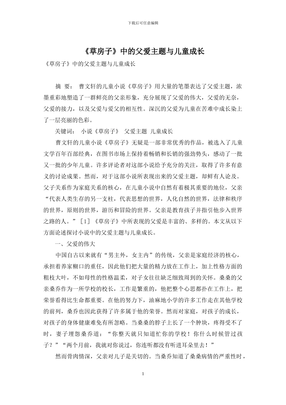 《草房子》中的父爱主题与儿童成长_第1页