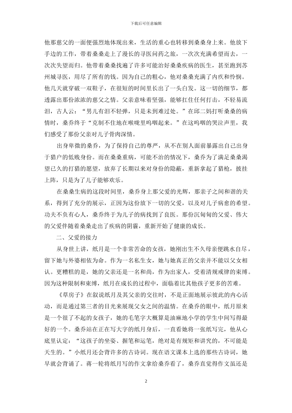 《草房子》中的父爱主题与儿童成长_第2页