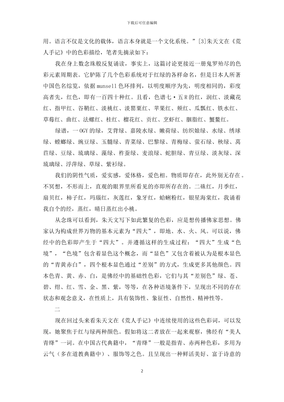 《荒人手记》中的色彩描写探析_第2页