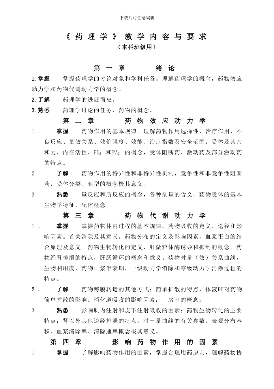 《药理学》教学内容与要求_第1页