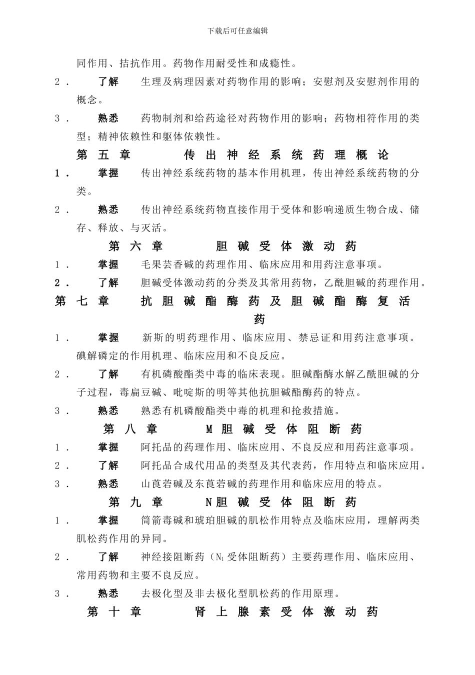 《药理学》教学内容与要求_第2页