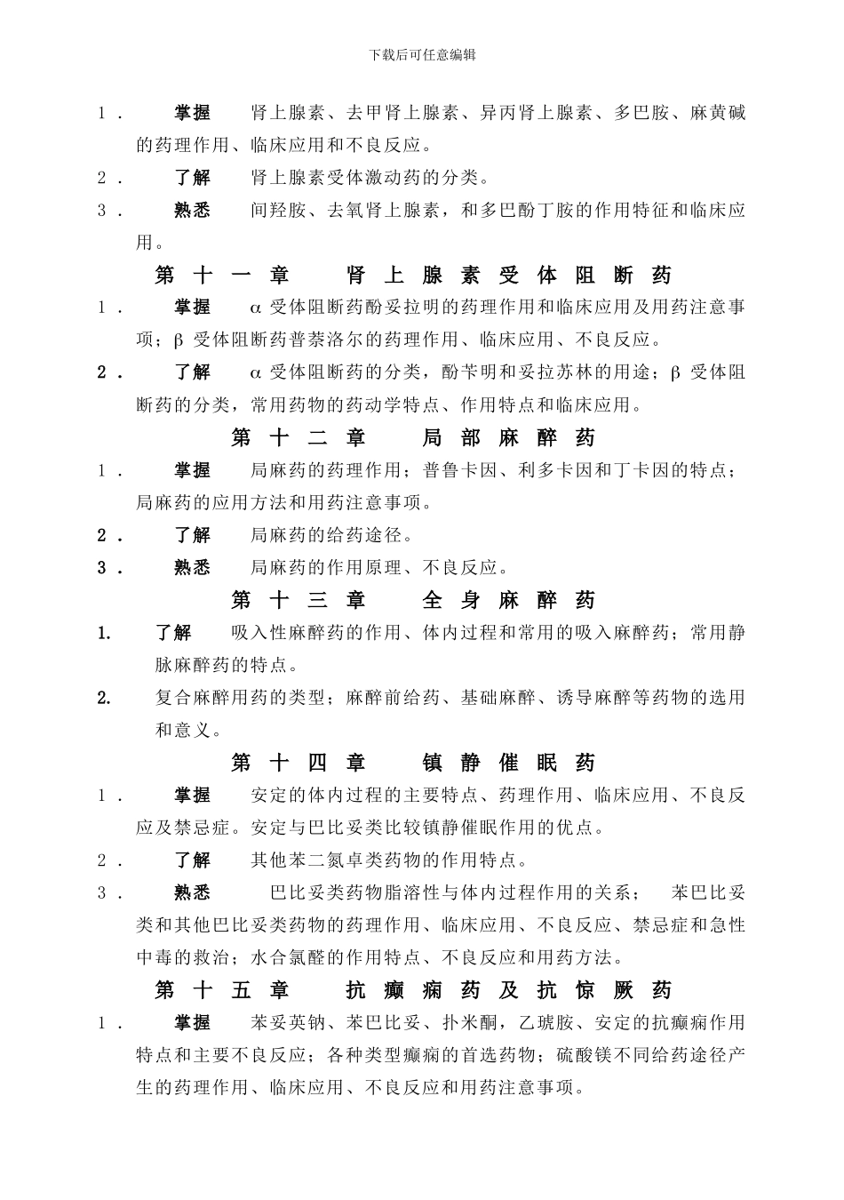 《药理学》教学内容与要求_第3页