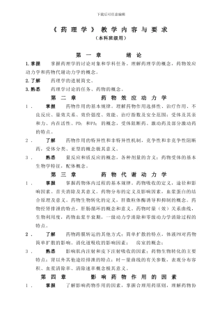 《药理学》教学内容与要求