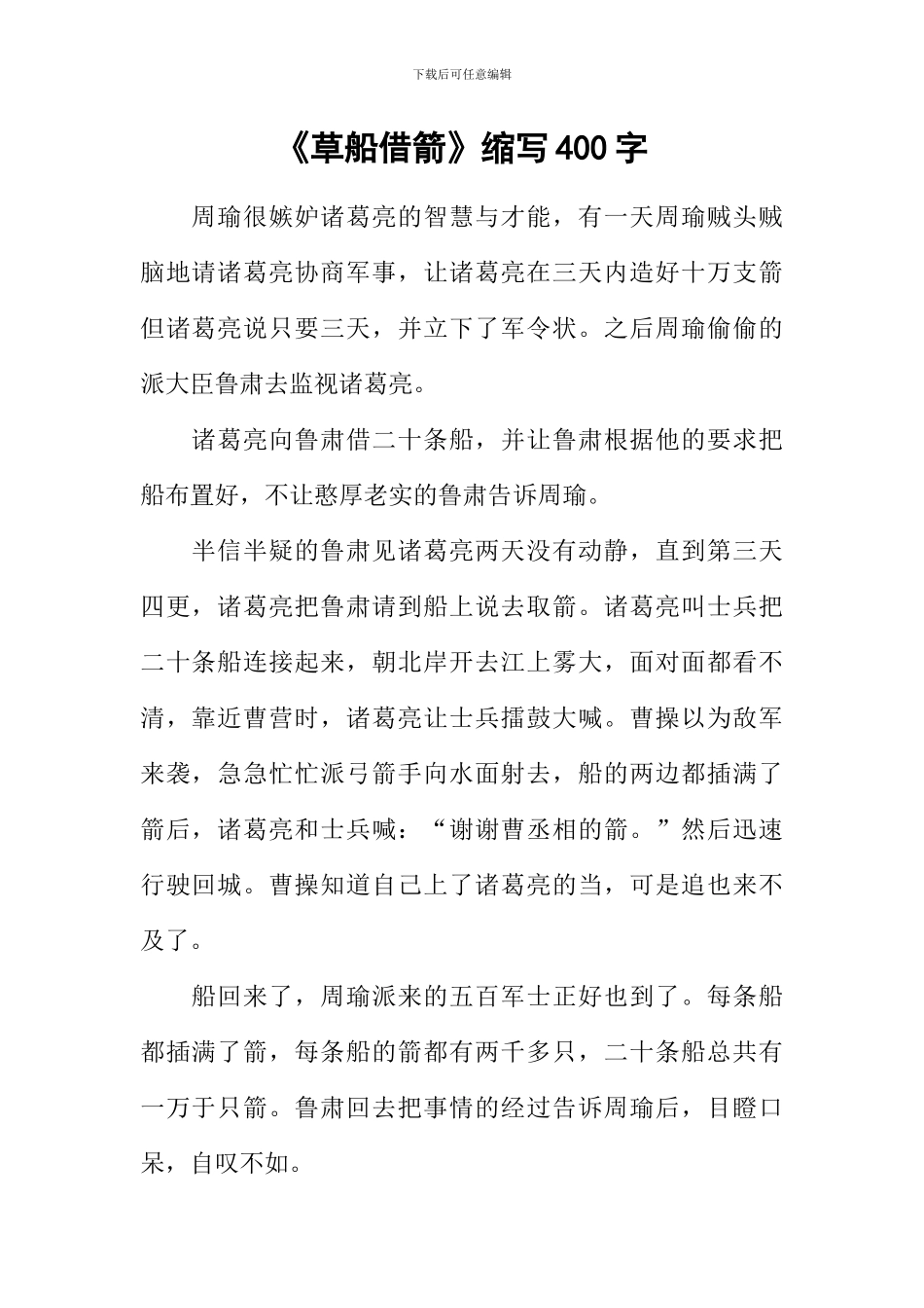 《草船借箭》缩写400字_第1页