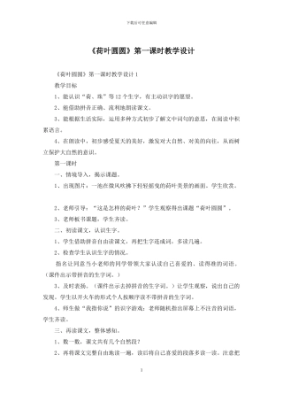 《荷叶圆圆》第一课时教学设计