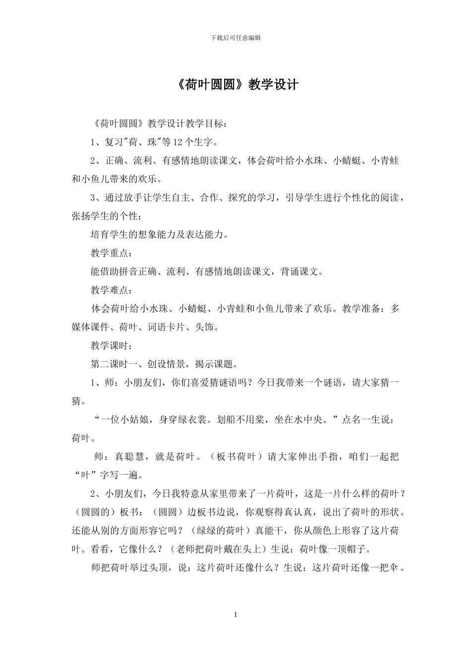 《荷叶圆圆》教学设计_第1页