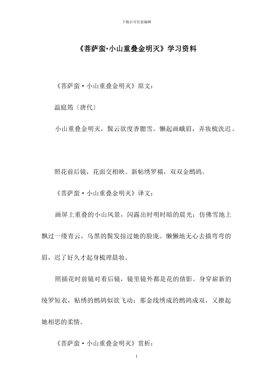 《菩萨蛮·小山重叠金明灭》学习资料_第1页