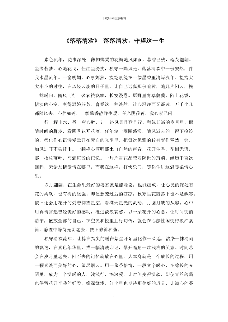 《落落清欢》-落落清欢-守望这一生_第1页