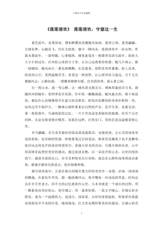 《落落清欢》-落落清欢-守望这一生