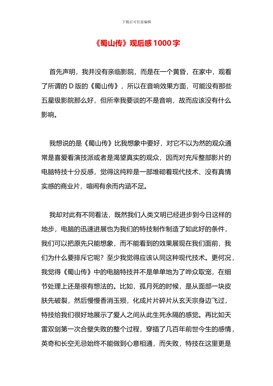 《蜀山传》观后感1000字_第1页