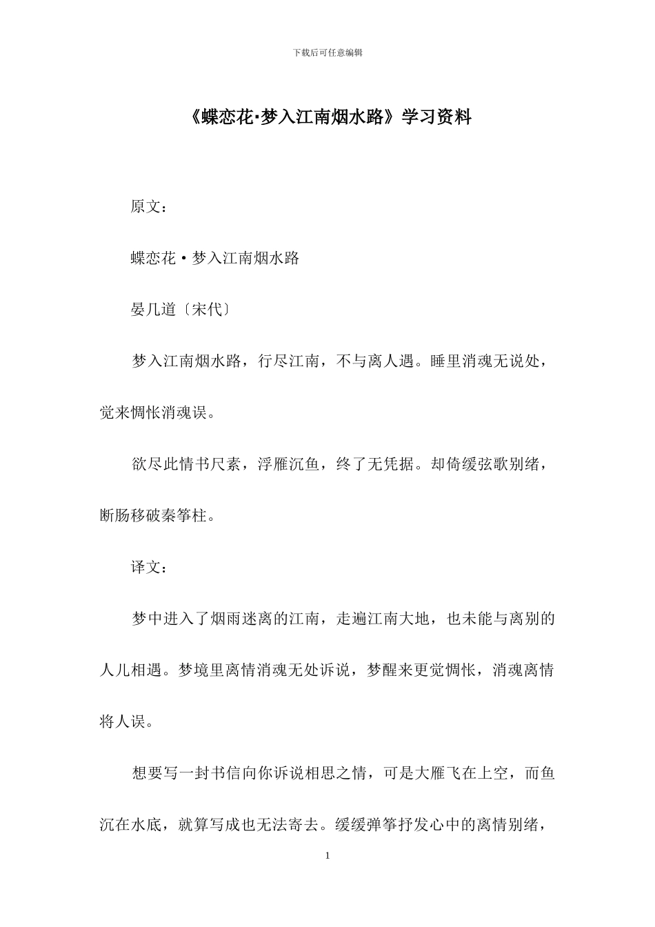 《蝶恋花·梦入江南烟水路》学习资料_第1页