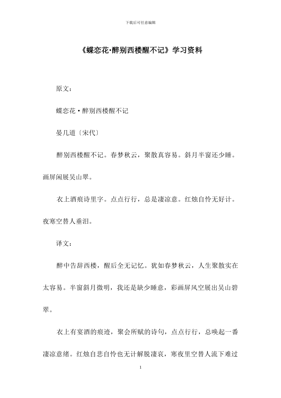 《蝶恋花·醉别西楼醒不记》学习资料_第1页