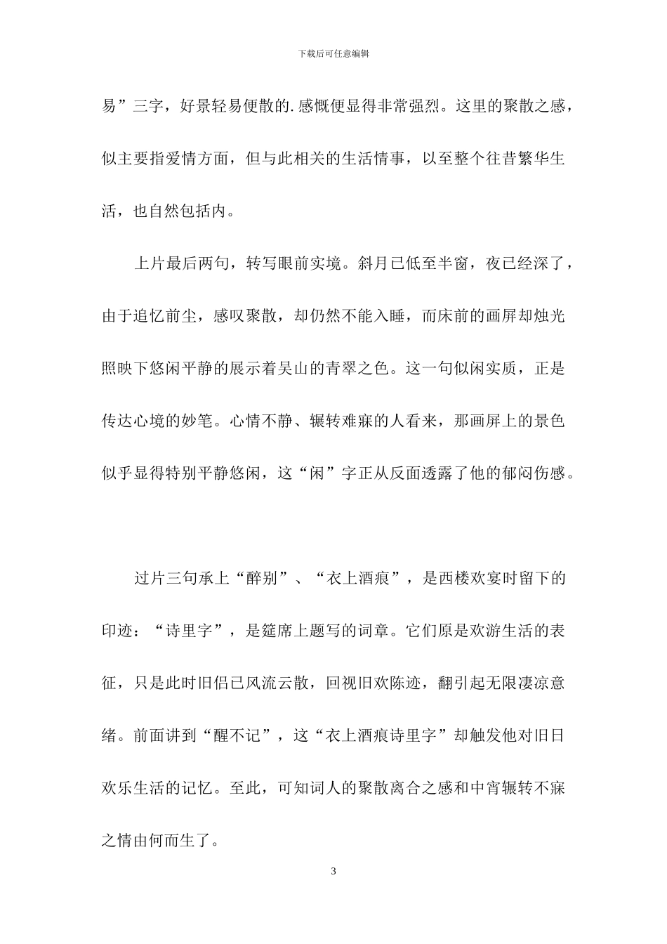 《蝶恋花·醉别西楼醒不记》学习资料_第3页