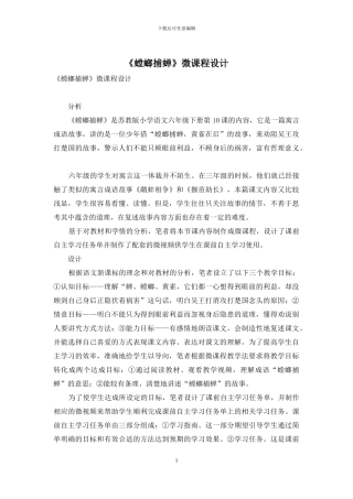 《螳螂捕蝉》微课程设计