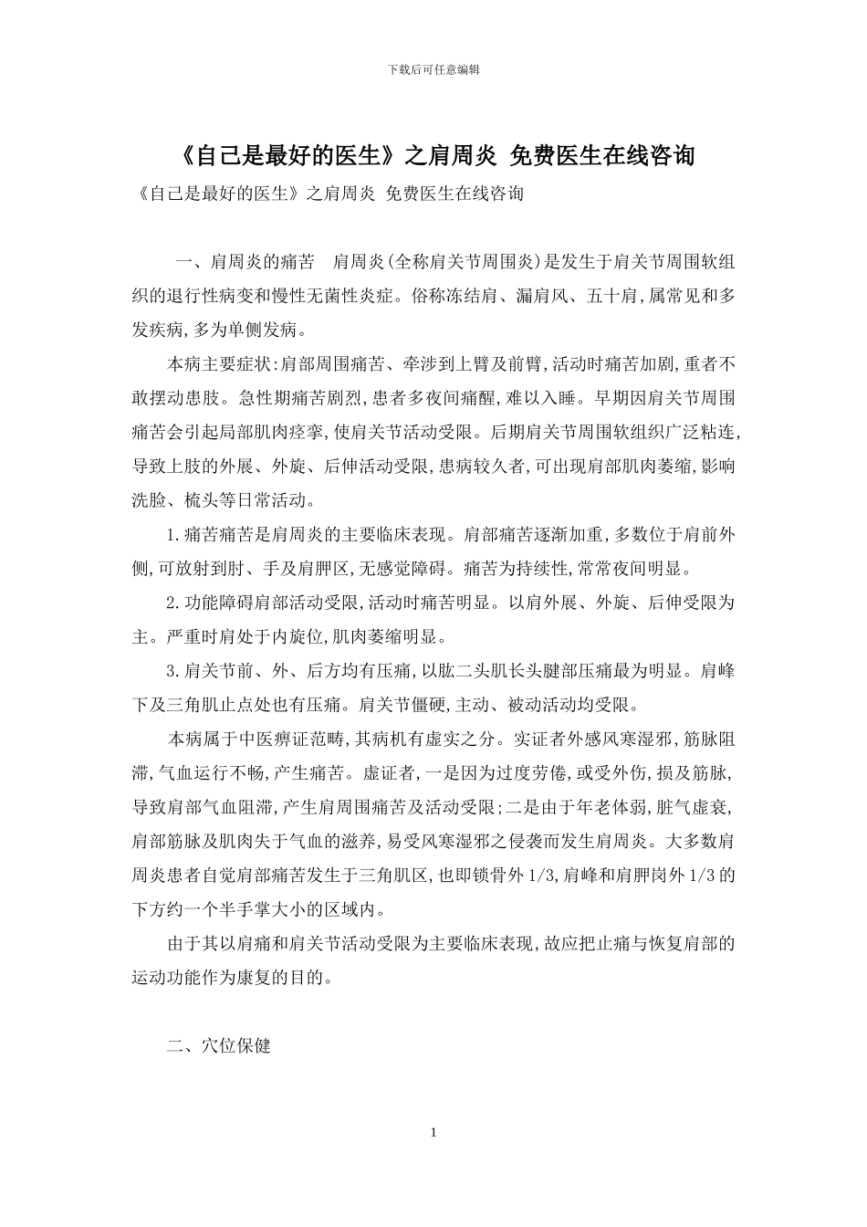 《自己是最好的医生》之肩周炎-免费医生在线咨询_第1页