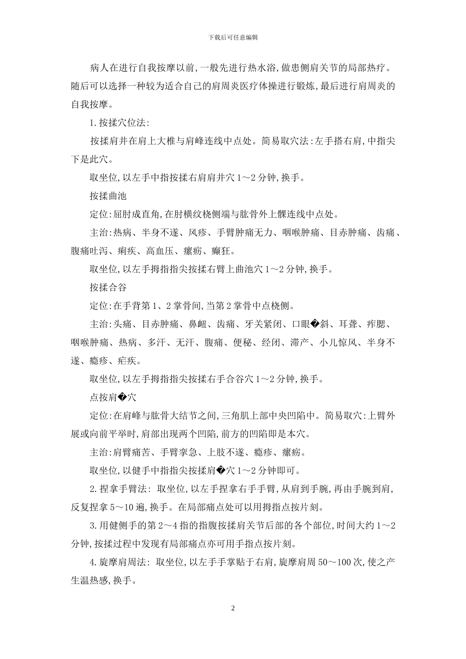 《自己是最好的医生》之肩周炎-免费医生在线咨询_第2页