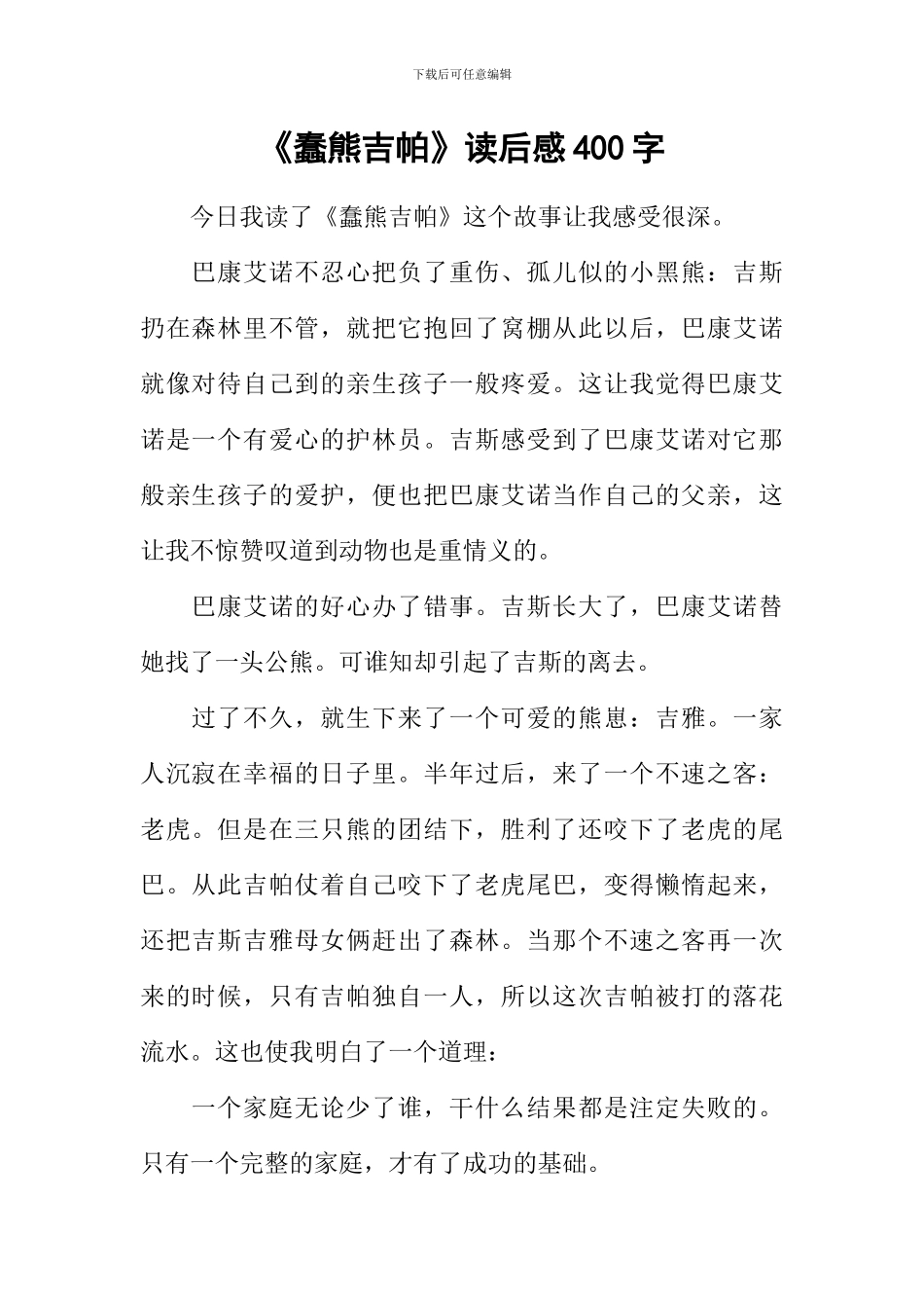 《蠢熊吉帕》读后感400字_第1页