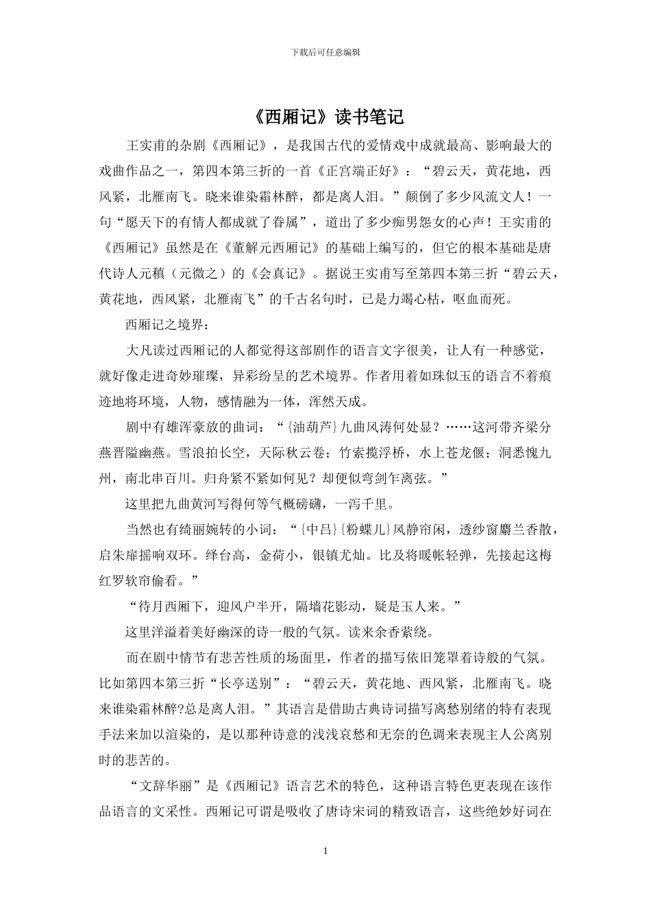 《西厢记》读书笔记_第1页