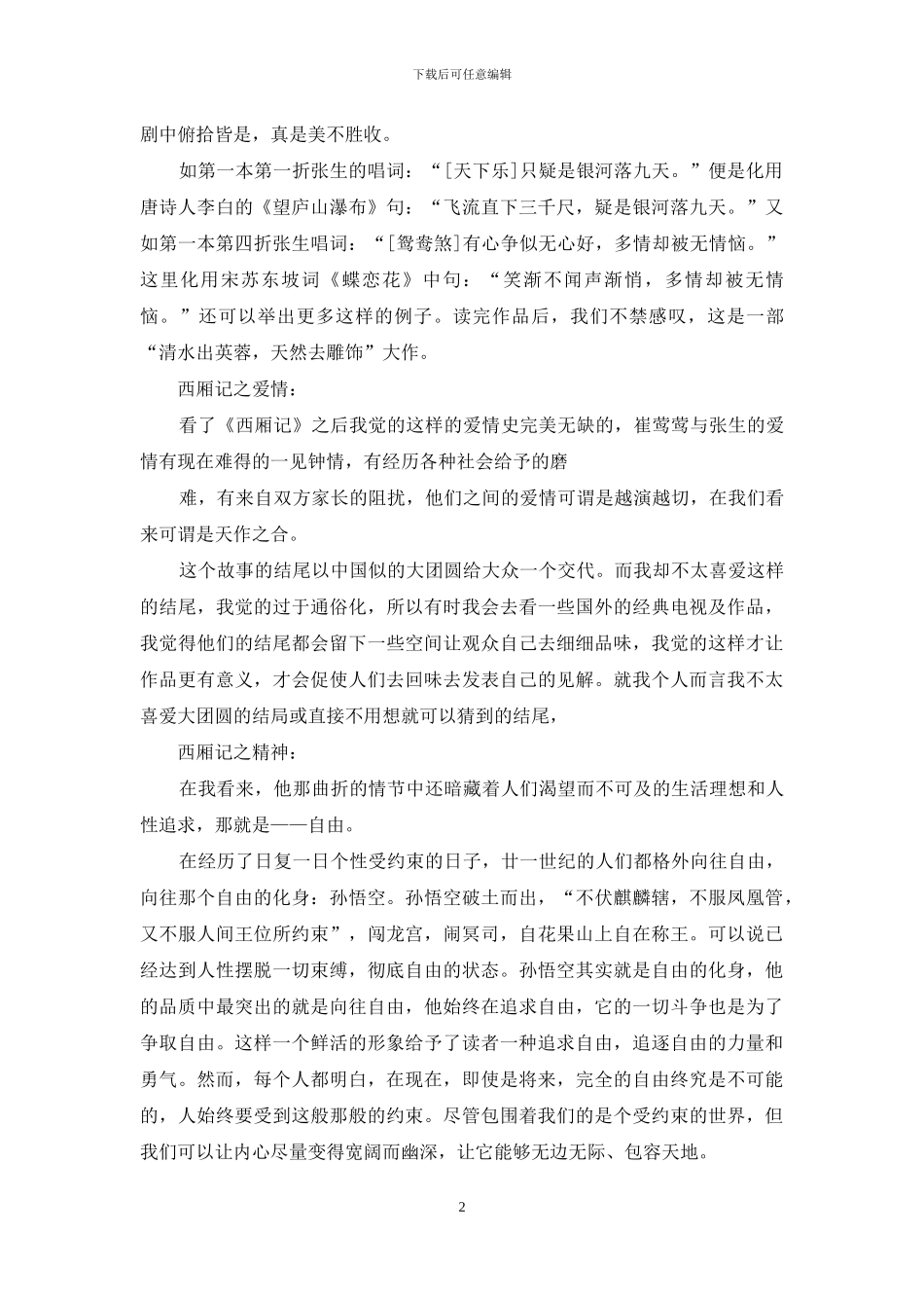 《西厢记》读书笔记_第2页