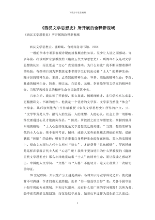 《西汉文学思想史》所开展的诠释新视域