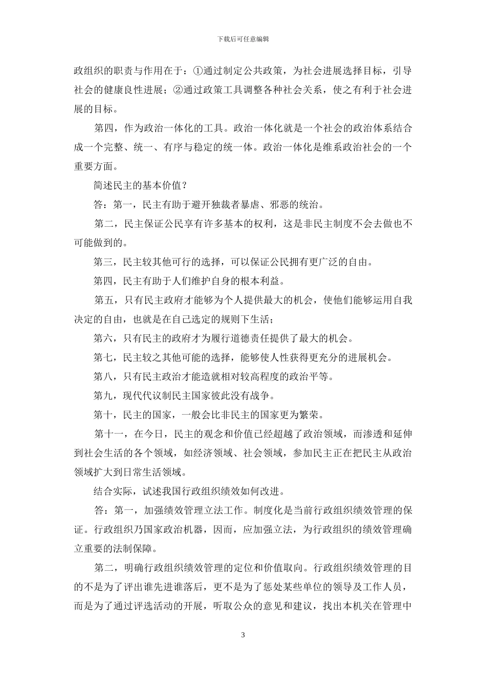 《行政组织学》论述题题库_第3页