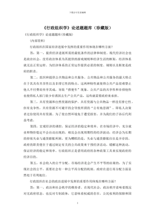 《行政组织学》论述题题库
