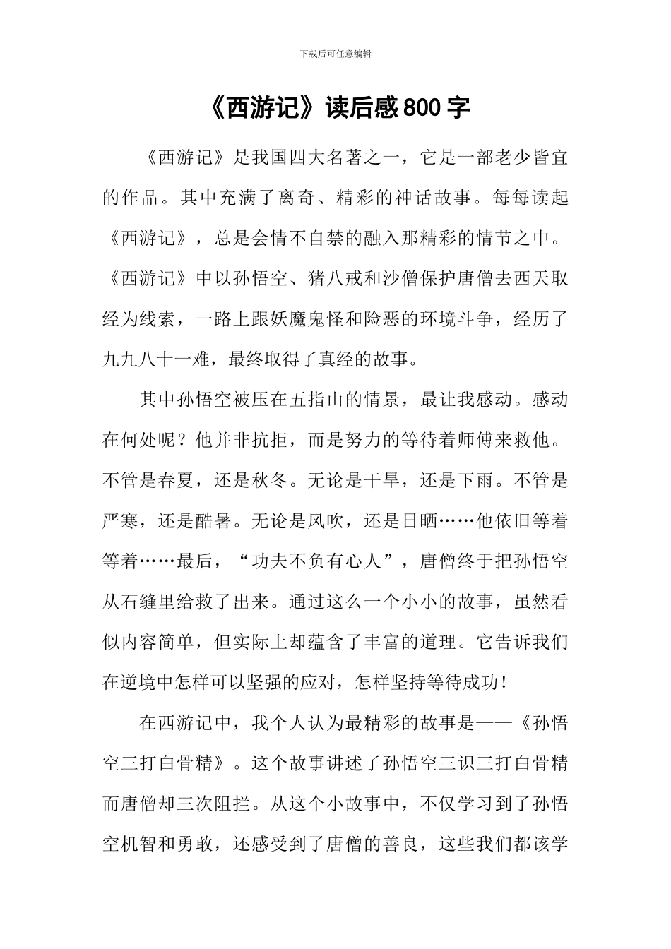 《西游记》读后感800字-1_第1页