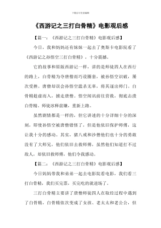 《西游记之三打白骨精》电影观后感
