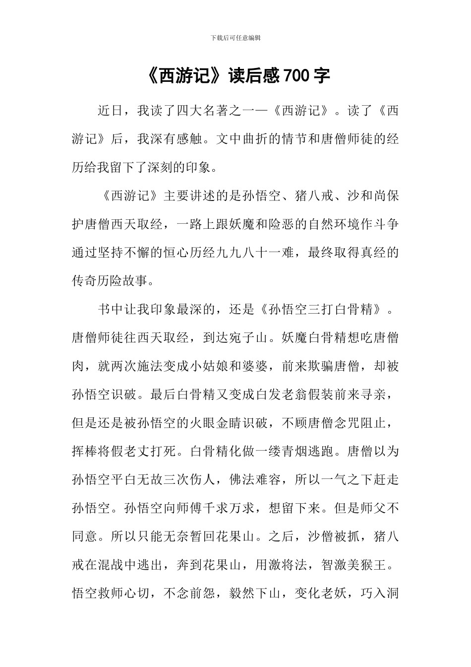 《西游记》读后感700字_第1页