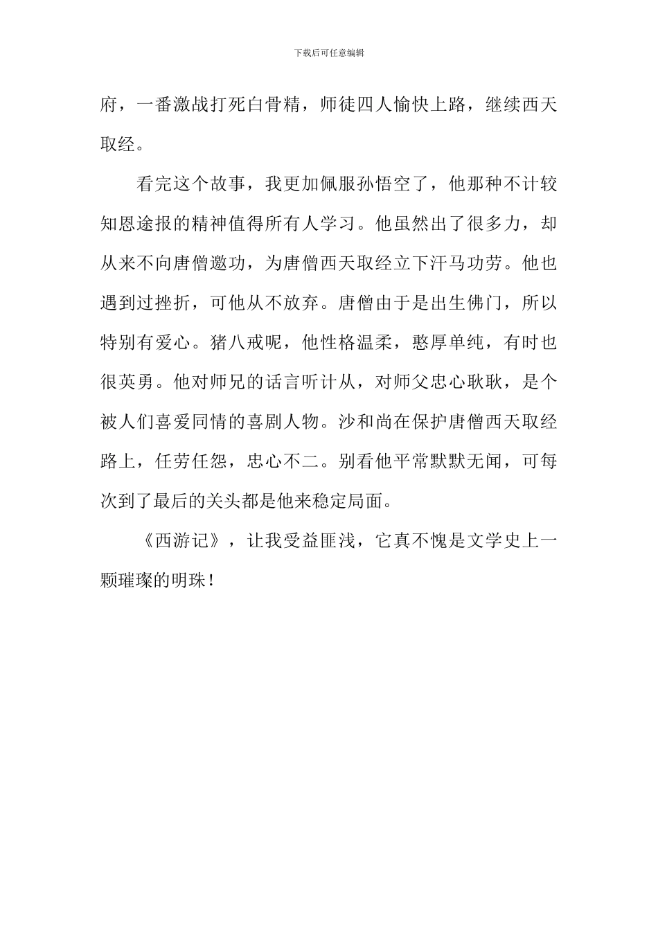 《西游记》读后感700字_第2页